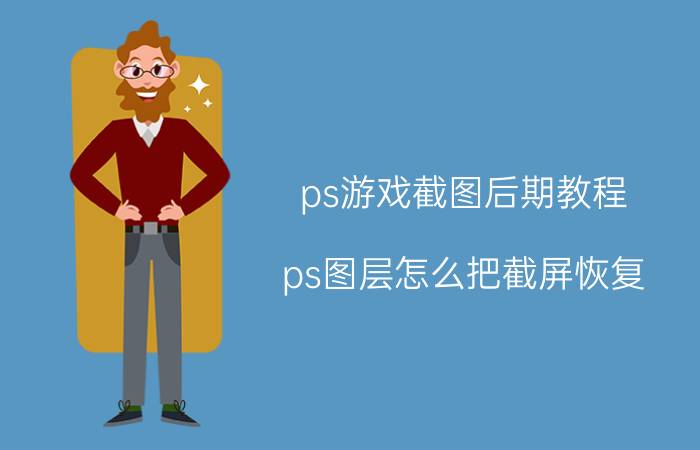 ps游戏截图后期教程 ps图层怎么把截屏恢复？